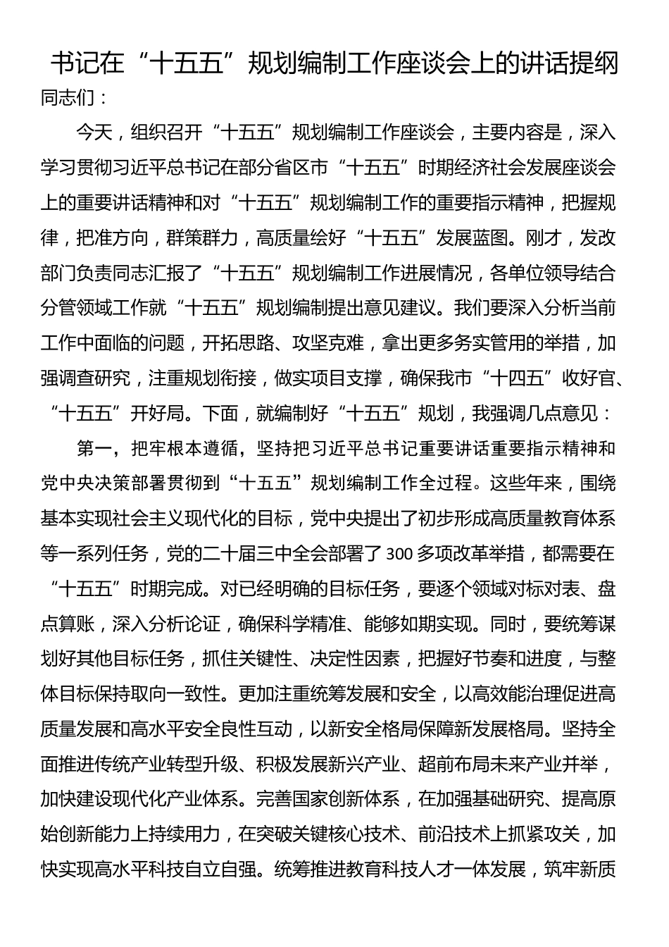 书记在“十五五”规划编制工作座谈会上的讲话提纲_第1页