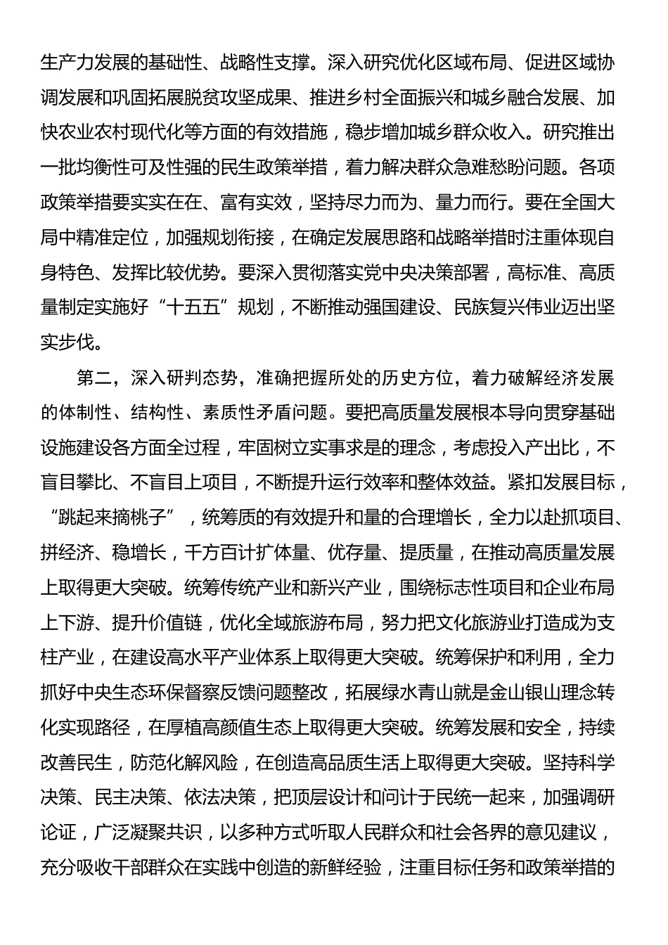 书记在“十五五”规划编制工作座谈会上的讲话提纲_第2页