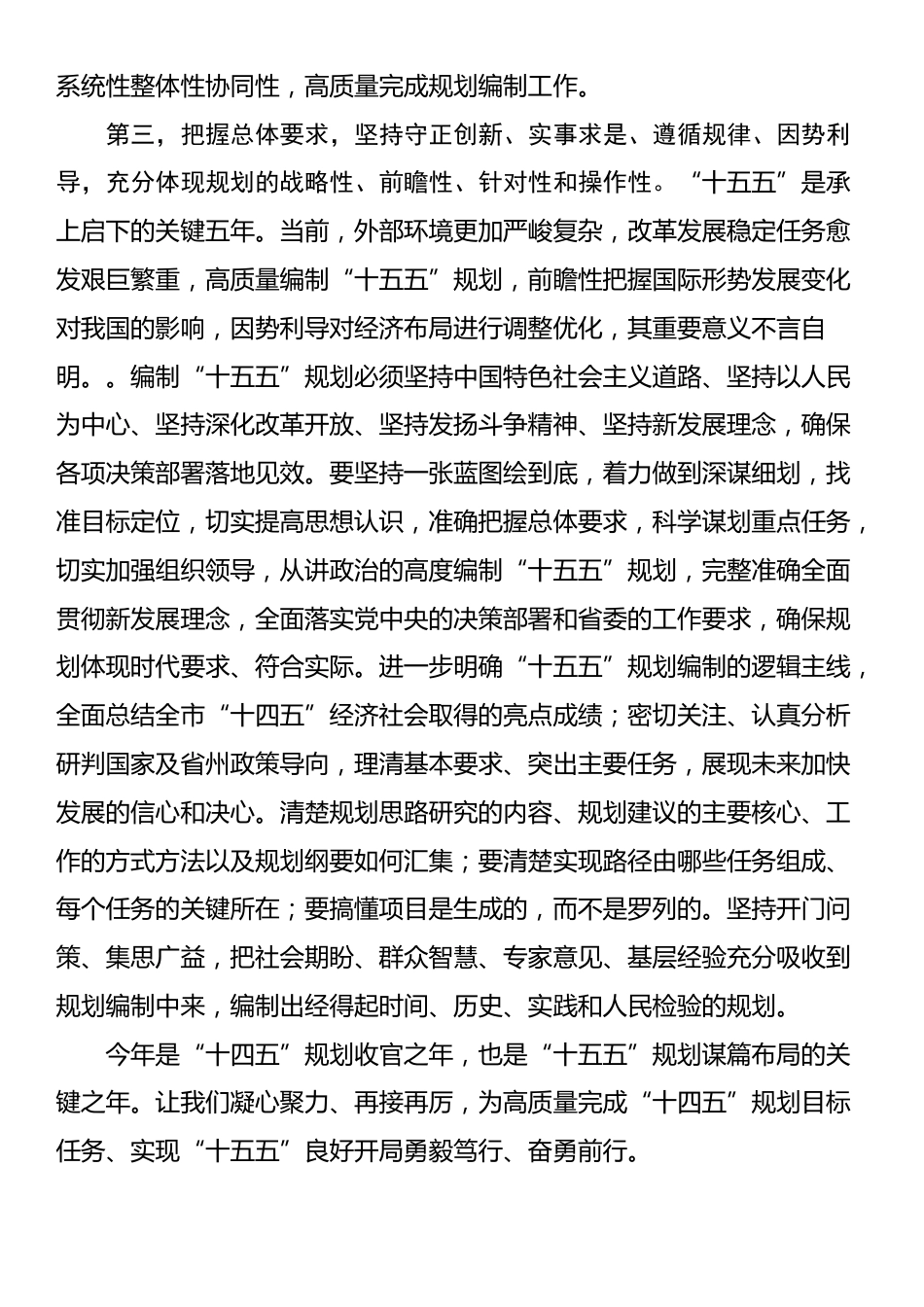 书记在“十五五”规划编制工作座谈会上的讲话提纲_第3页