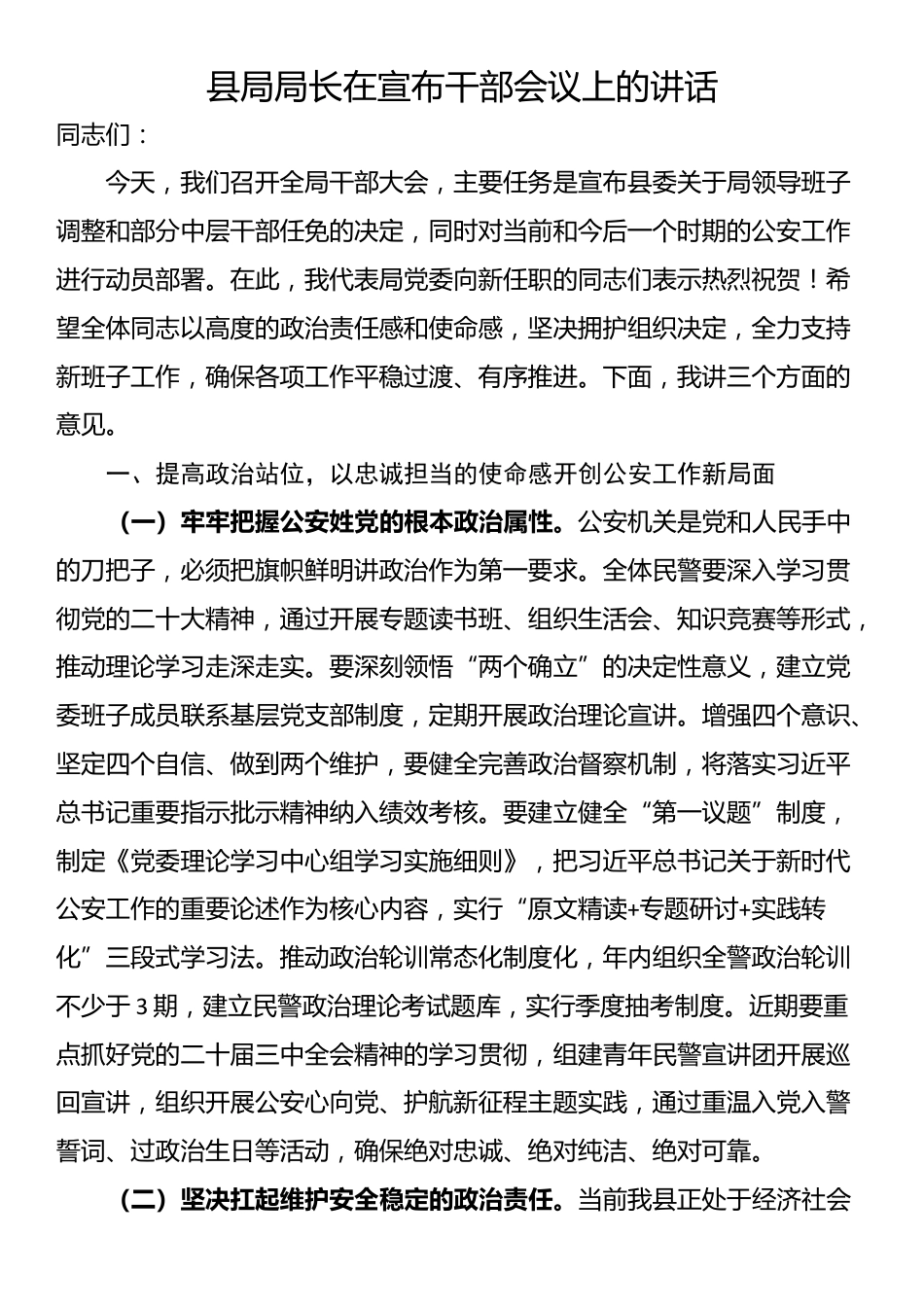 县局局长在宣布干部会议上的讲话_第1页