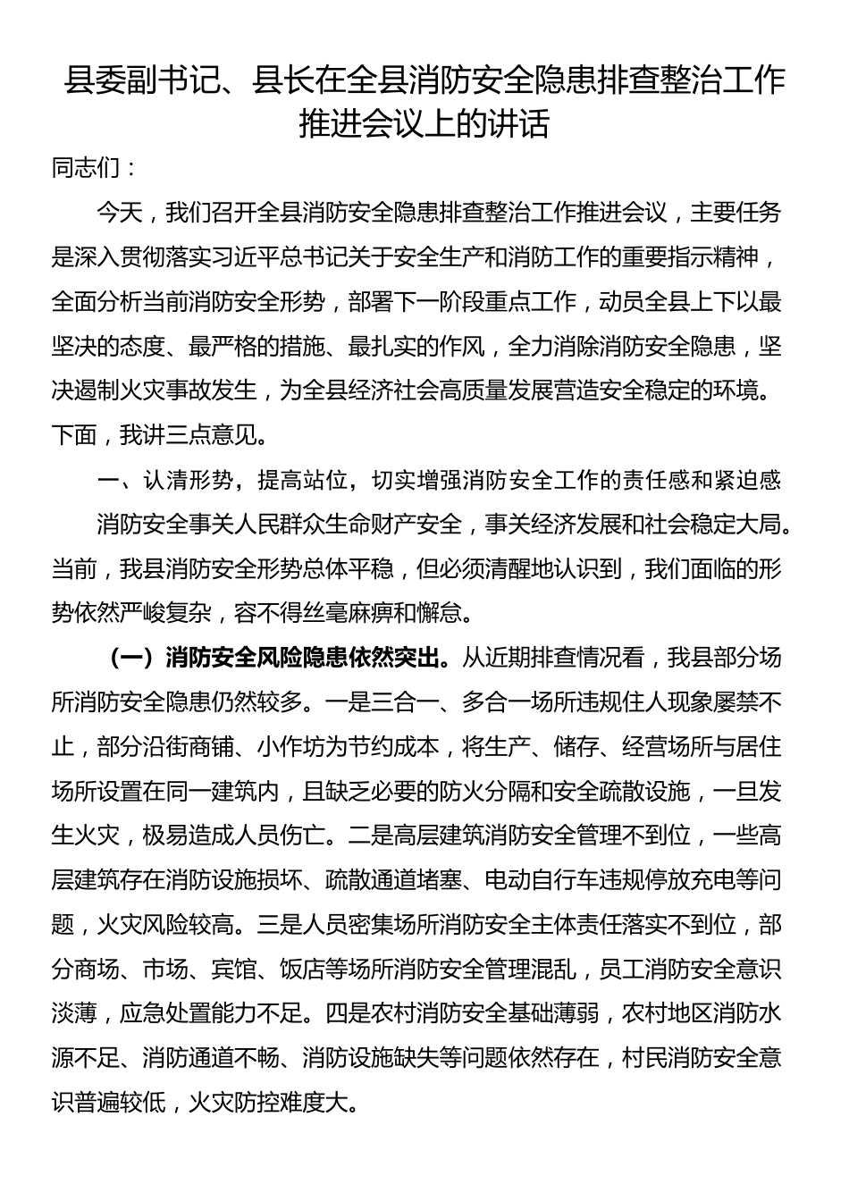 县委副书记、县长在全县消防安全隐患排查整治工作推进会议上的讲话_第1页