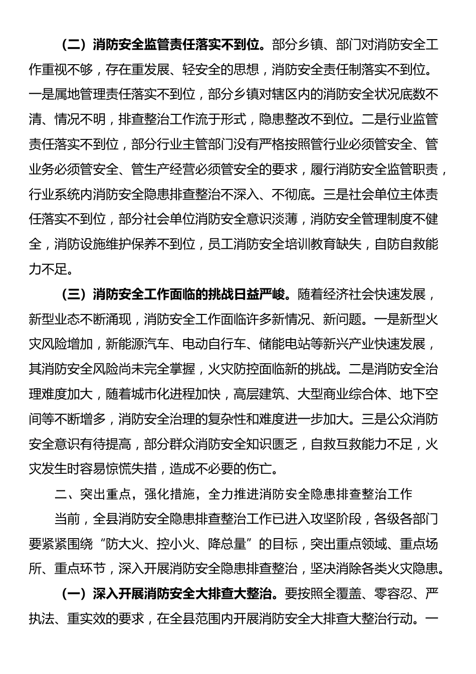 县委副书记、县长在全县消防安全隐患排查整治工作推进会议上的讲话_第2页