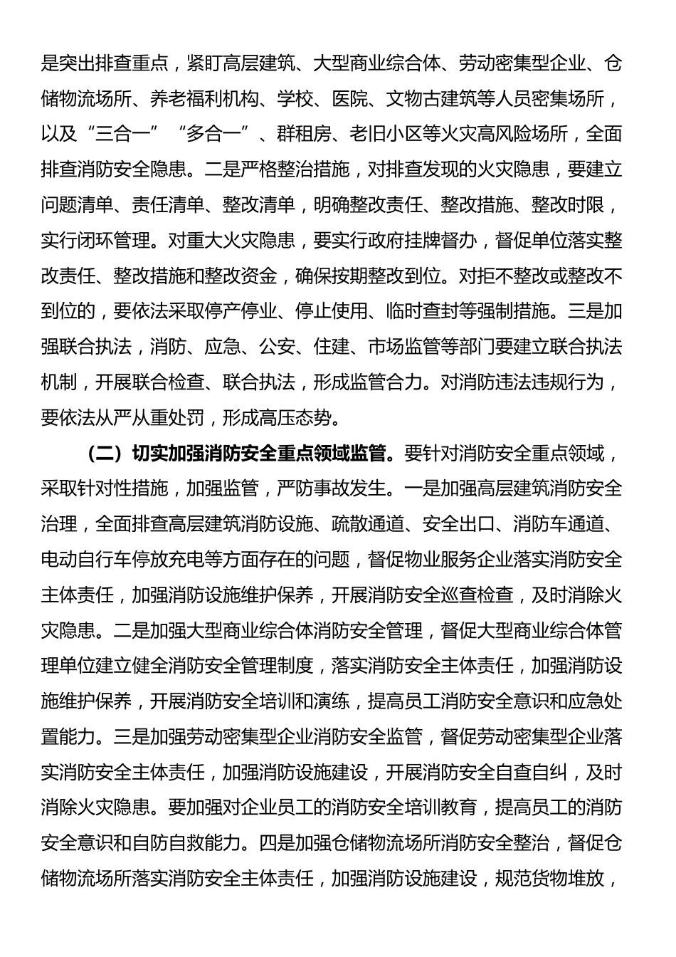 县委副书记、县长在全县消防安全隐患排查整治工作推进会议上的讲话_第3页