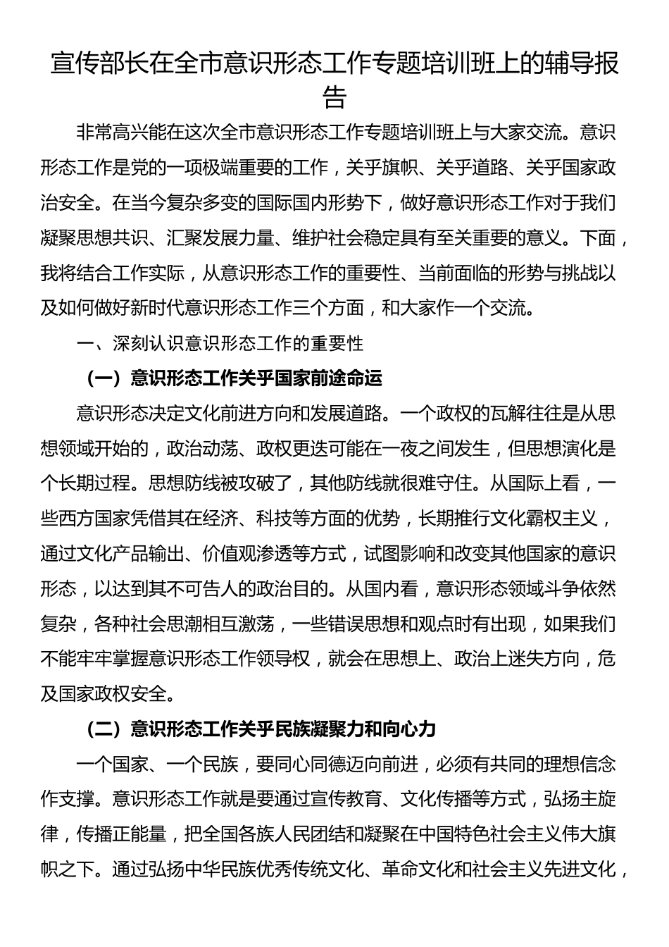 宣传部长在全市意识形态工作专题培训班上的辅导报告_第1页