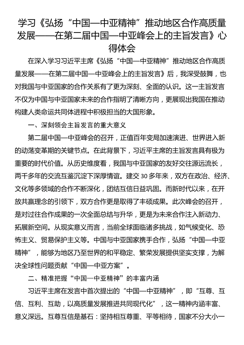 学习《弘扬“中国—中亚精神”推动地区合作高质量发展——在第二届中国—中亚峰会上的主旨发言》心得体会_第1页