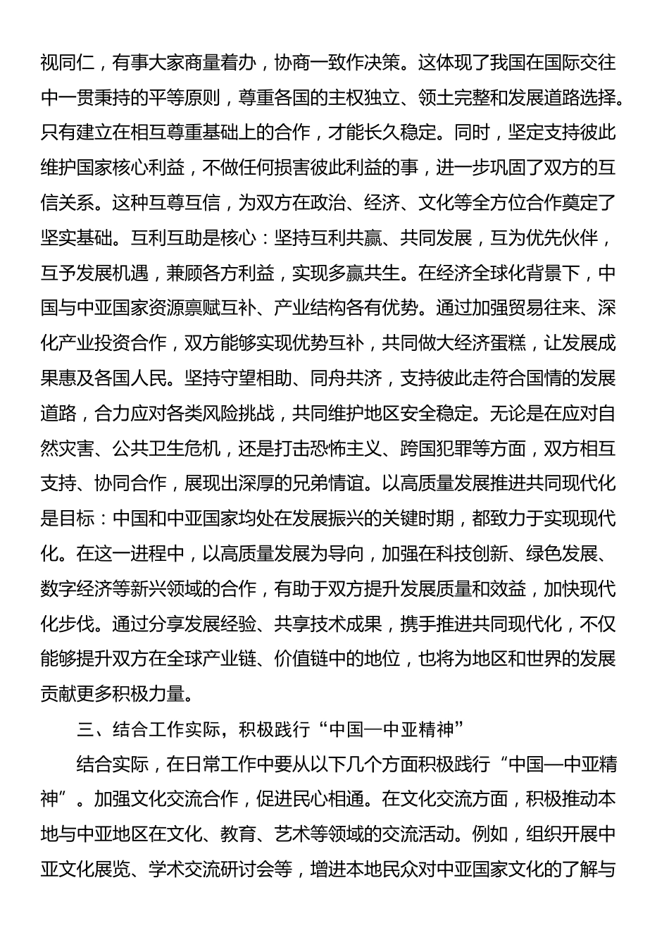 学习《弘扬“中国—中亚精神”推动地区合作高质量发展——在第二届中国—中亚峰会上的主旨发言》心得体会_第2页