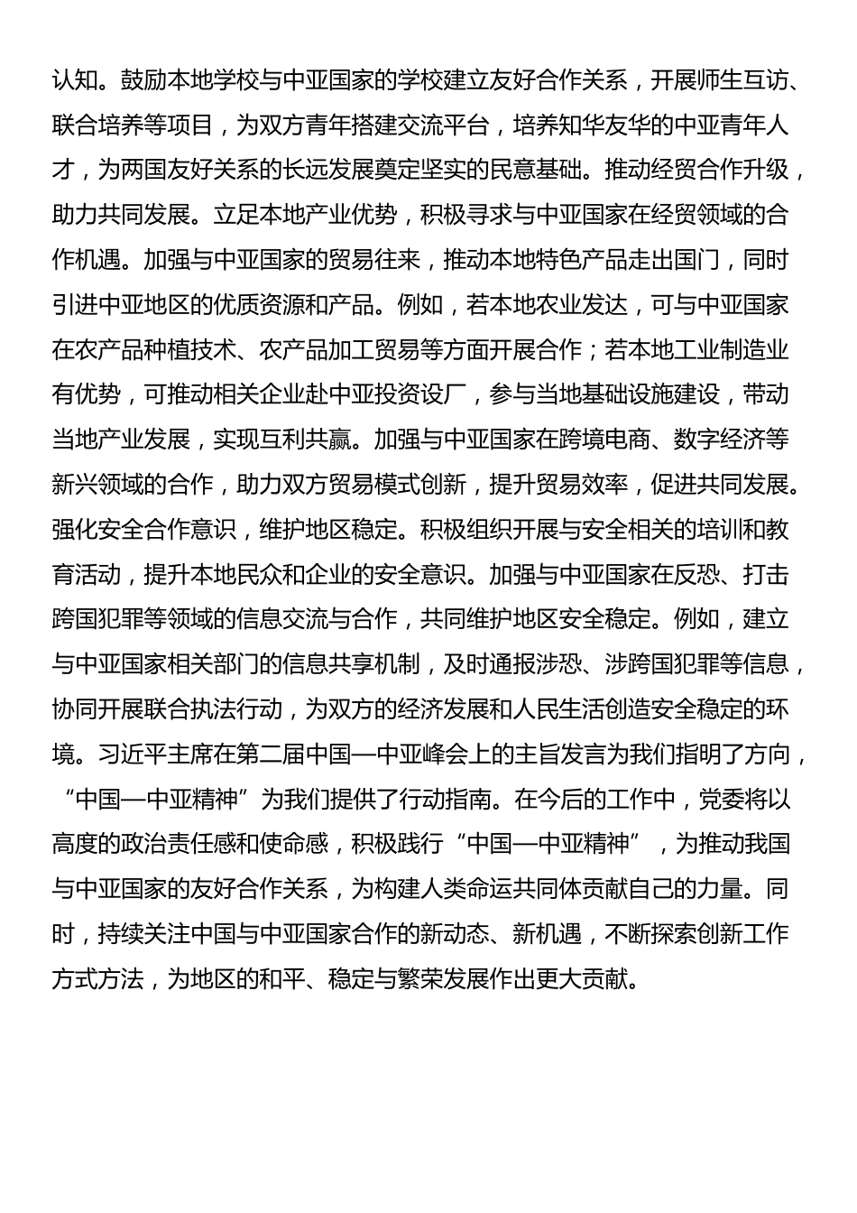 学习《弘扬“中国—中亚精神”推动地区合作高质量发展——在第二届中国—中亚峰会上的主旨发言》心得体会_第3页