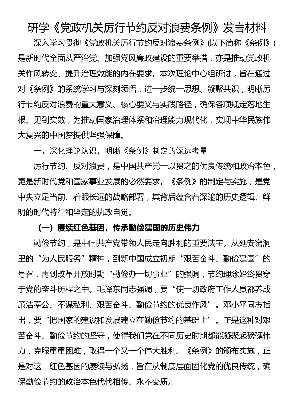 研学《党政机关厉行节约反对浪费条例》发言材料_第1页