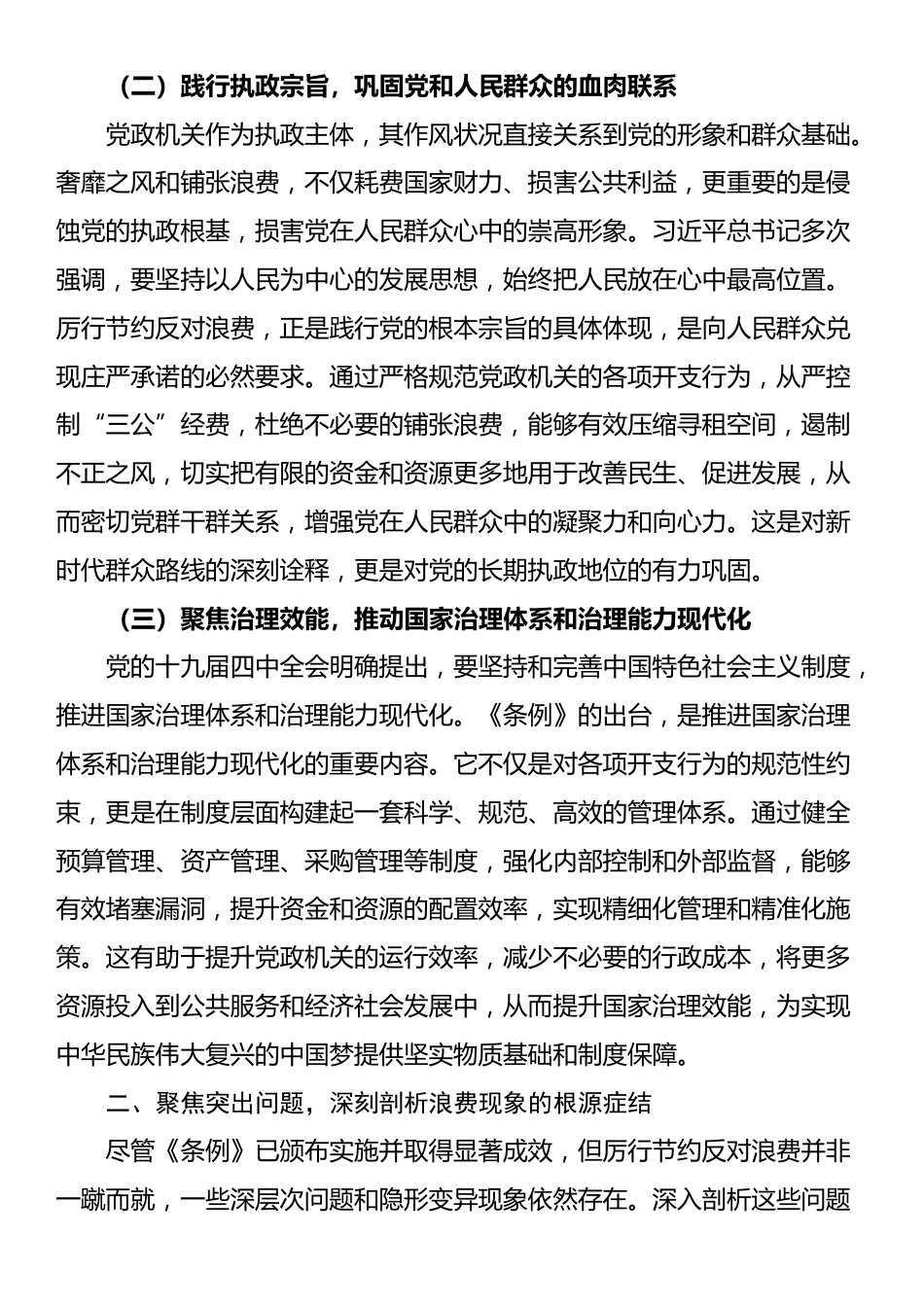 研学《党政机关厉行节约反对浪费条例》发言材料_第2页
