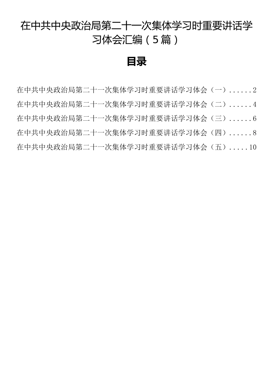 在中共中央政治局第二十一次集体学习时重要讲话学习体会汇编（5篇）_第1页