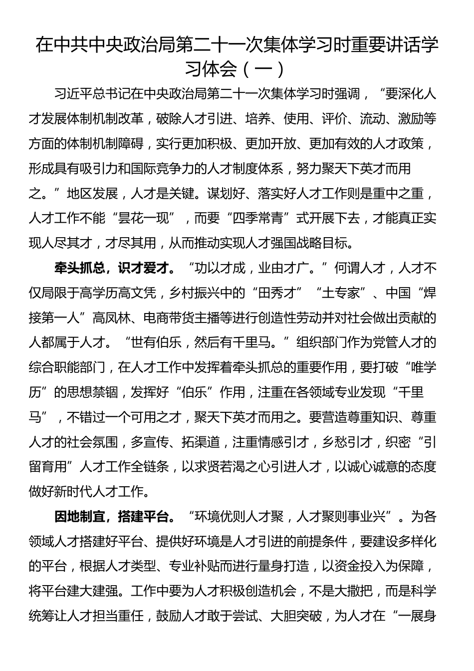 在中共中央政治局第二十一次集体学习时重要讲话学习体会汇编（5篇）_第2页