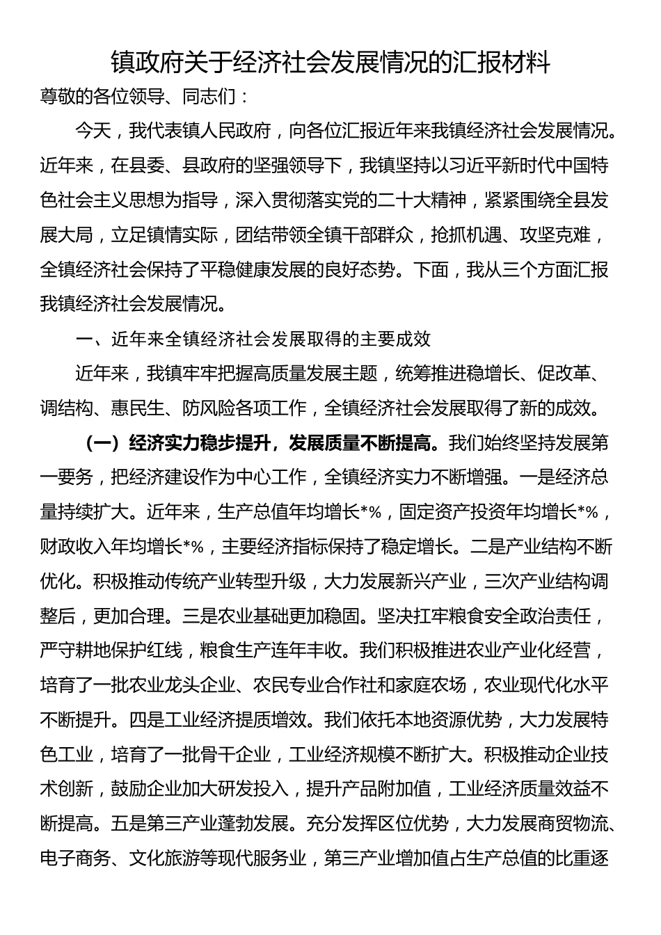 镇政府关于经济社会发展情况的汇报材料_第1页