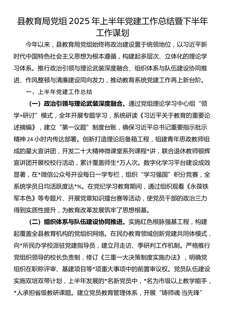 县教育局党组2025年上半年党建工作总结暨下半年工作谋划_第1页