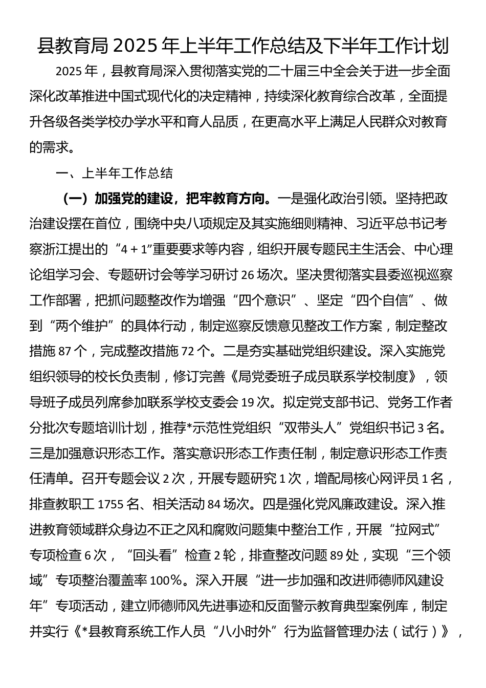 县教育局2025年上半年工作总结及下半年工作计划_第1页