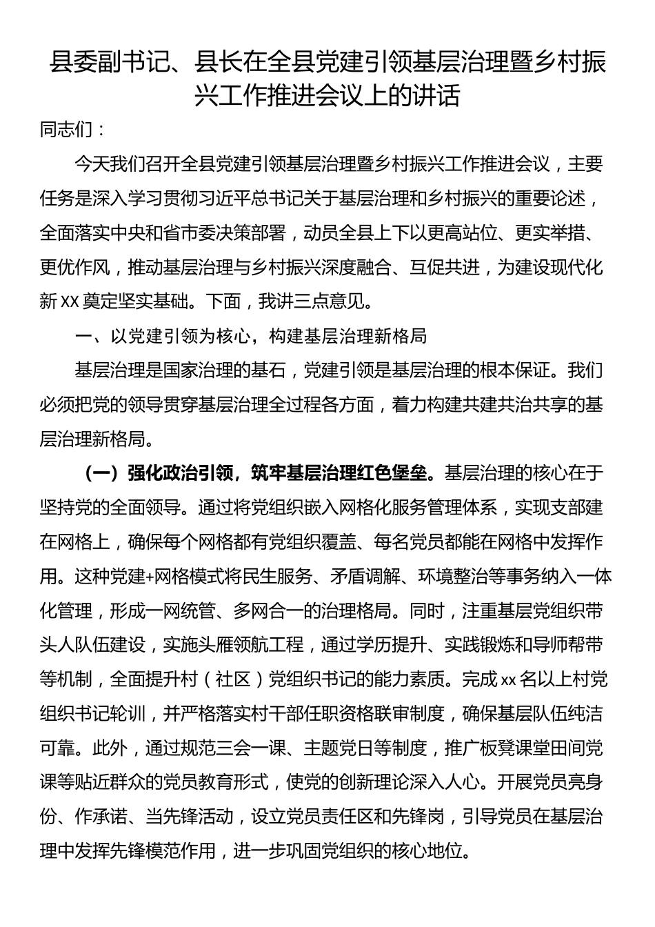 县委副书记、县长在全县党建引领基层治理暨乡村振兴工作推进会议上的讲话_第1页