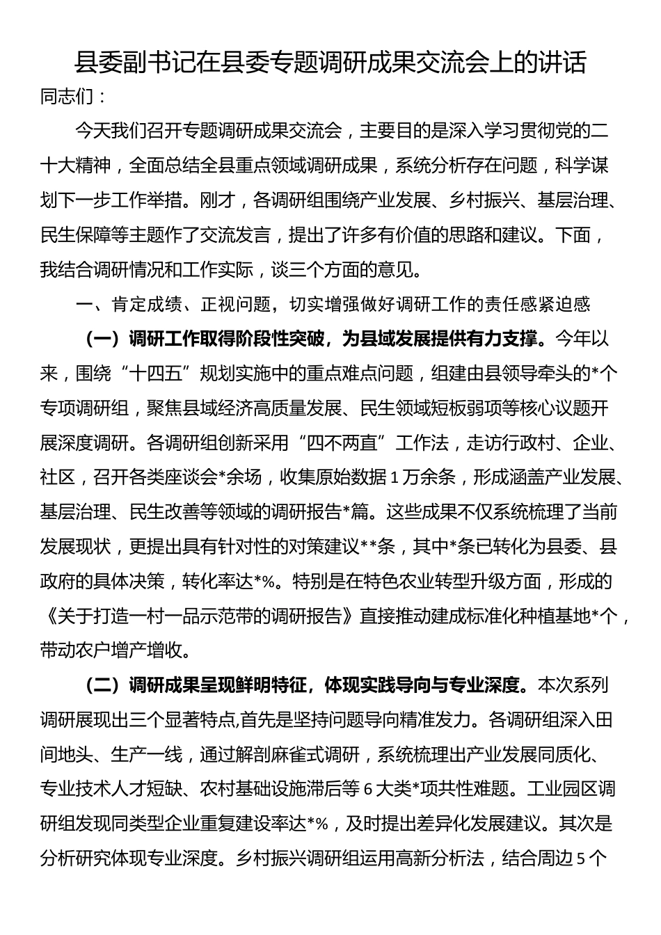 县委副书记在县委专题调研成果交流会上的讲话_第1页
