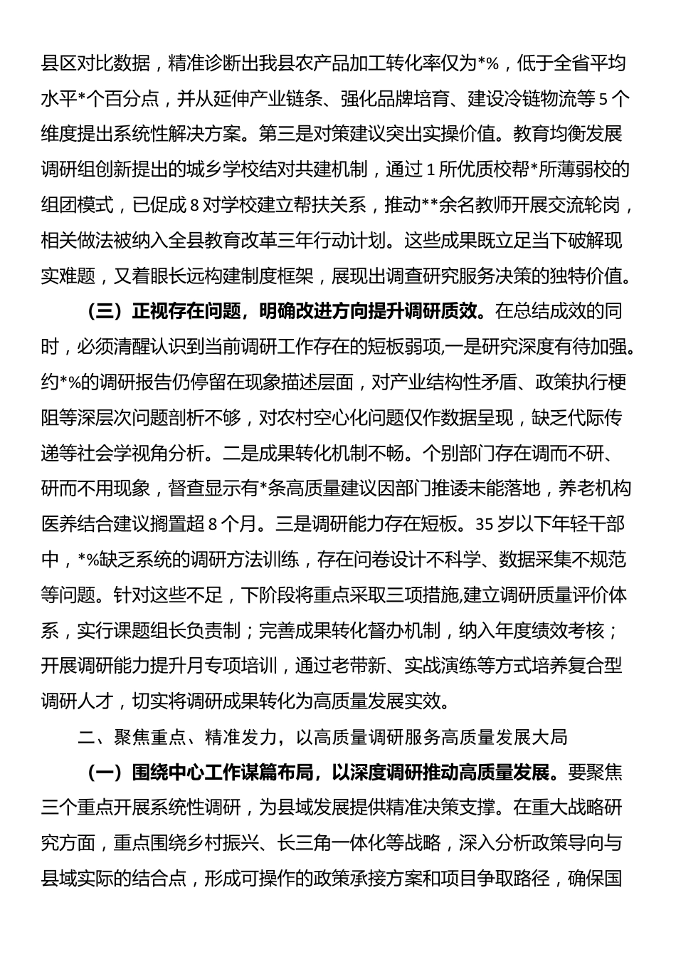 县委副书记在县委专题调研成果交流会上的讲话_第2页