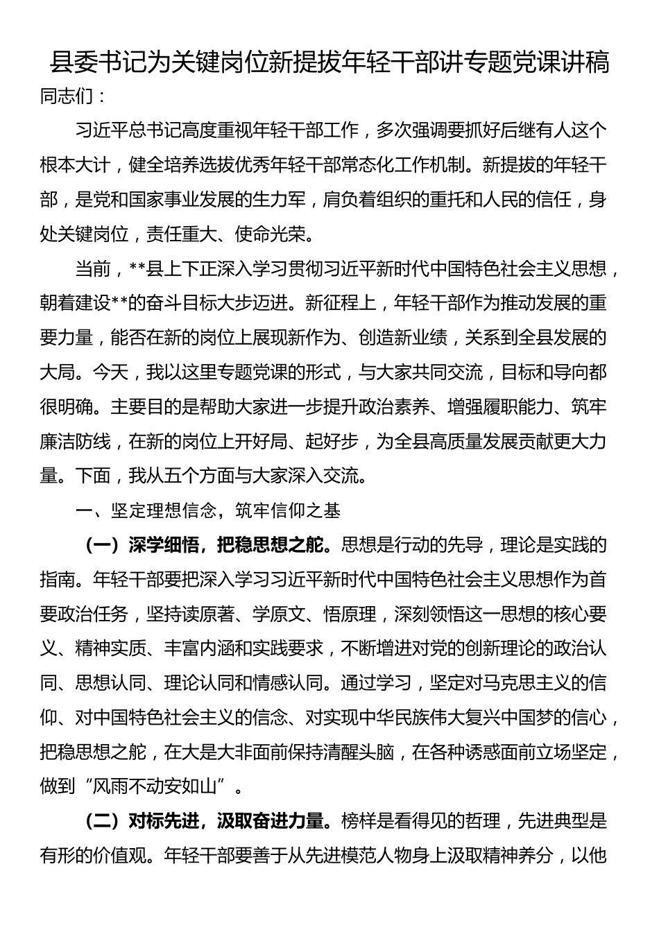 县委书记为关键岗位新提拔年轻干部讲专题党课讲稿_第1页
