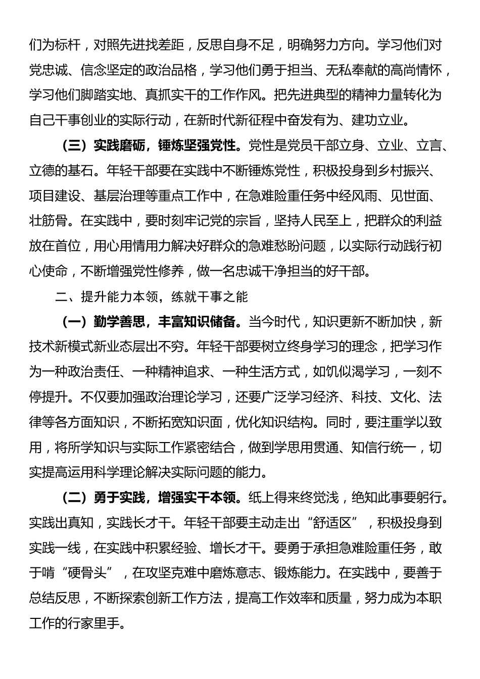 县委书记为关键岗位新提拔年轻干部讲专题党课讲稿_第2页
