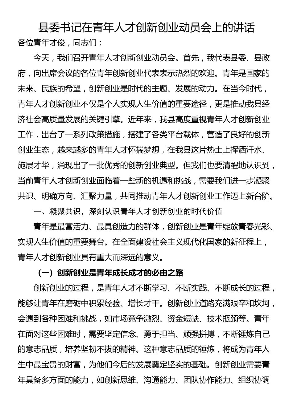 县委书记在青年人才创新创业动员会上的讲话_第1页