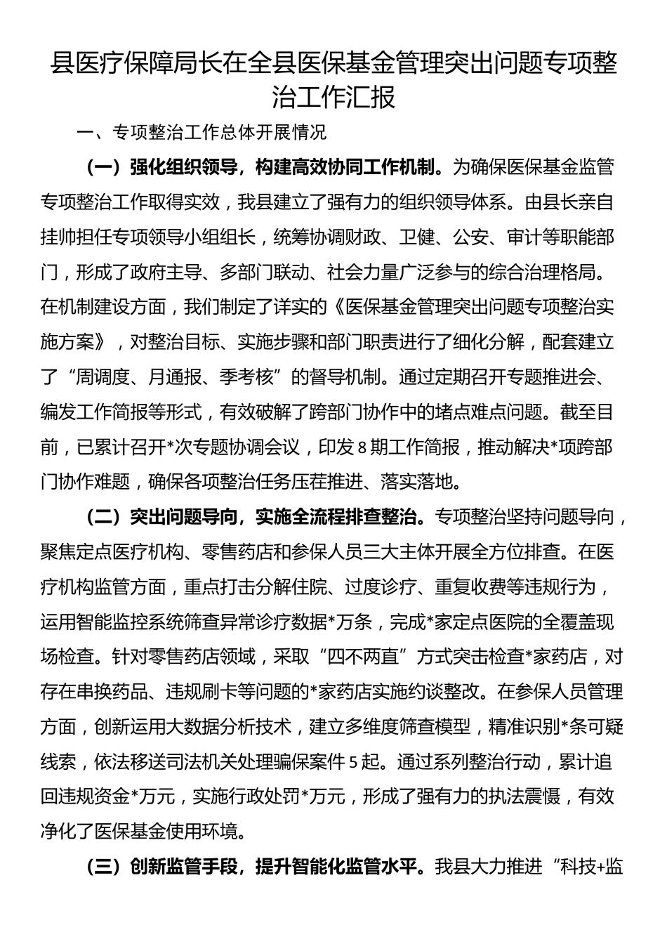 县医疗保障局长在全县医保基金管理突出问题专项整治工作汇报_第1页