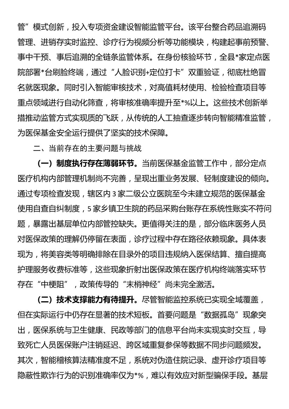 县医疗保障局长在全县医保基金管理突出问题专项整治工作汇报_第2页
