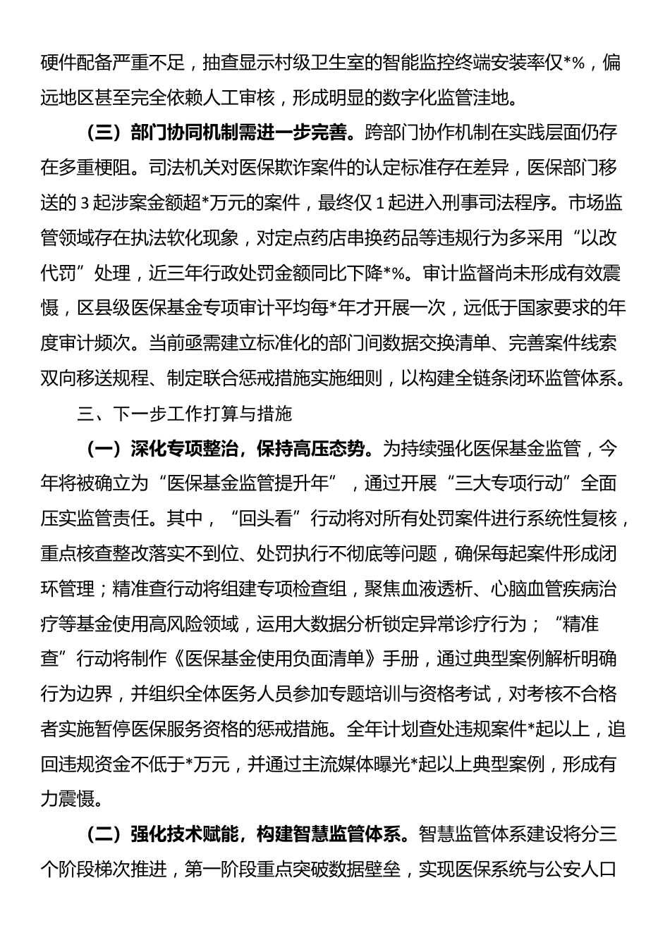 县医疗保障局长在全县医保基金管理突出问题专项整治工作汇报_第3页
