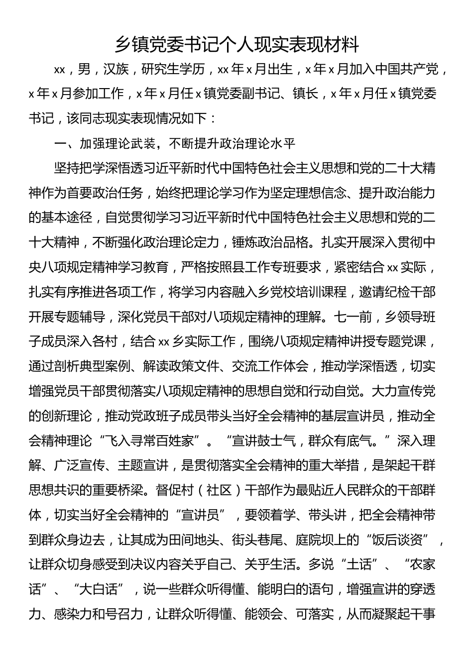 乡镇党委书记个人现实表现材料_第1页