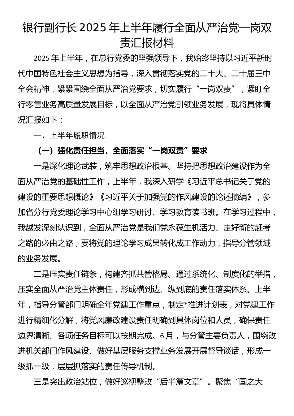 银行副行长2025年上半年履行全面从严治党一岗双责汇报材料_第1页