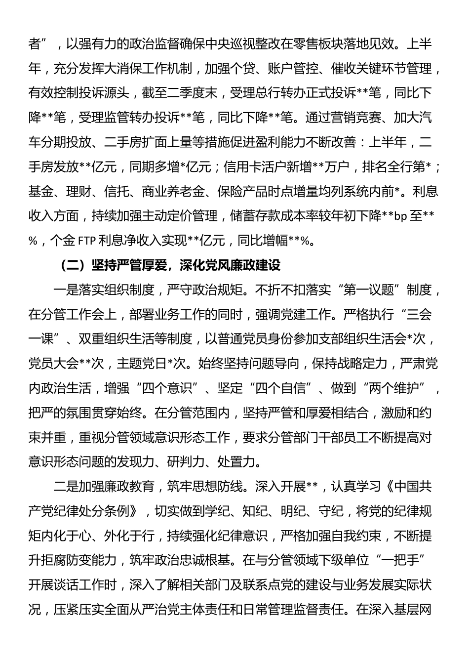 银行副行长2025年上半年履行全面从严治党一岗双责汇报材料_第2页