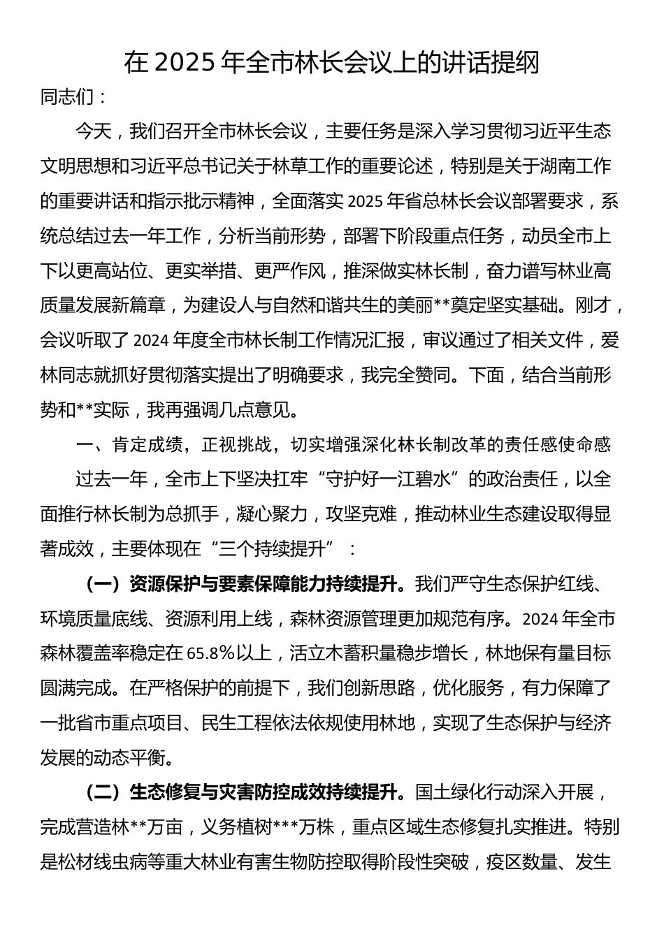在2025年全市林长会议上的讲话提纲_第1页