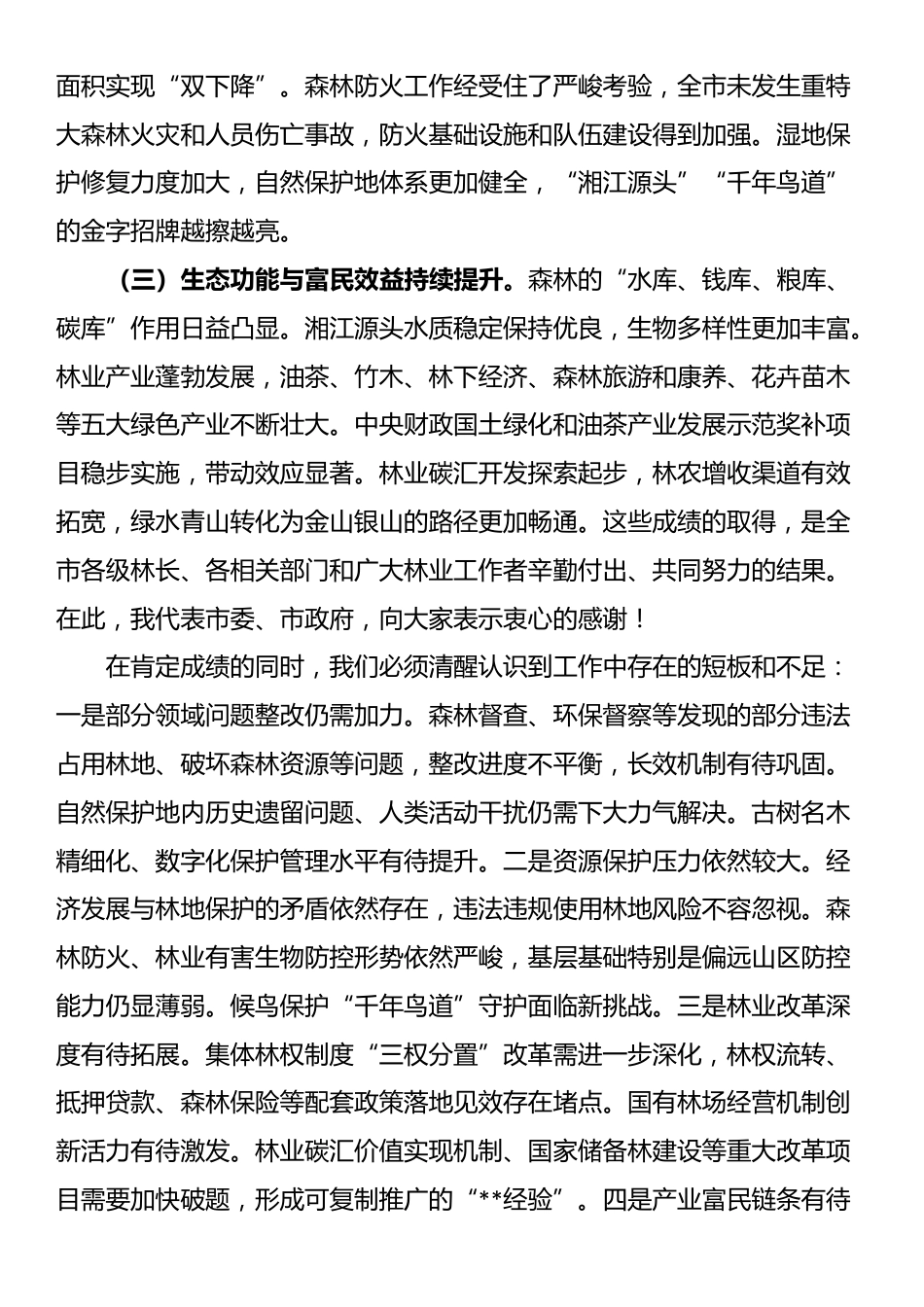 在2025年全市林长会议上的讲话提纲_第2页