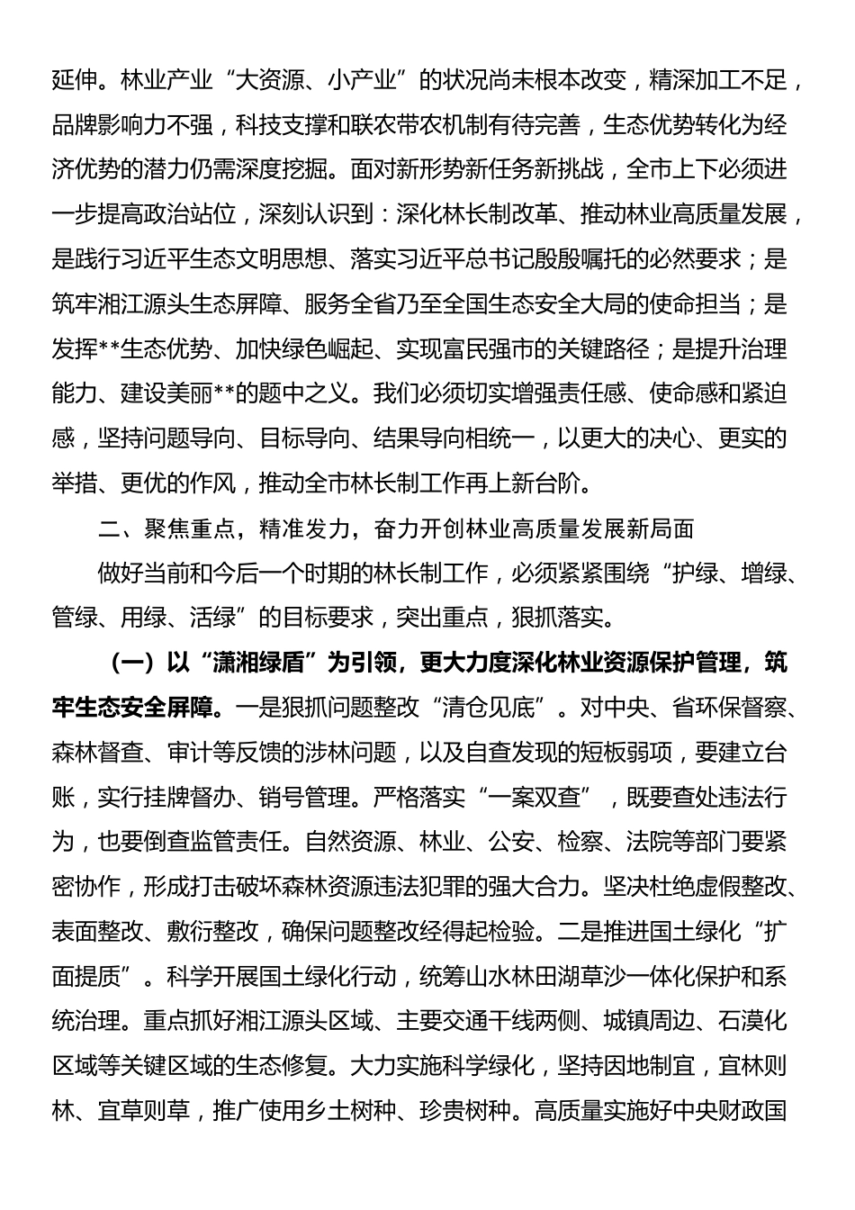 在2025年全市林长会议上的讲话提纲_第3页