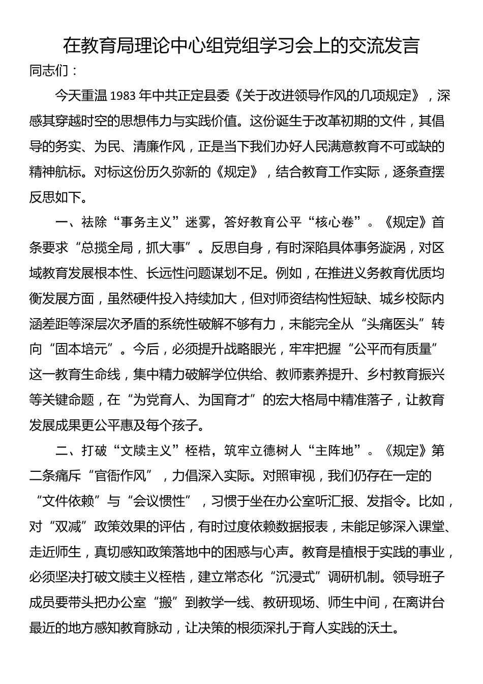 在教育局理论中心组党组学习会上的交流发言_第1页