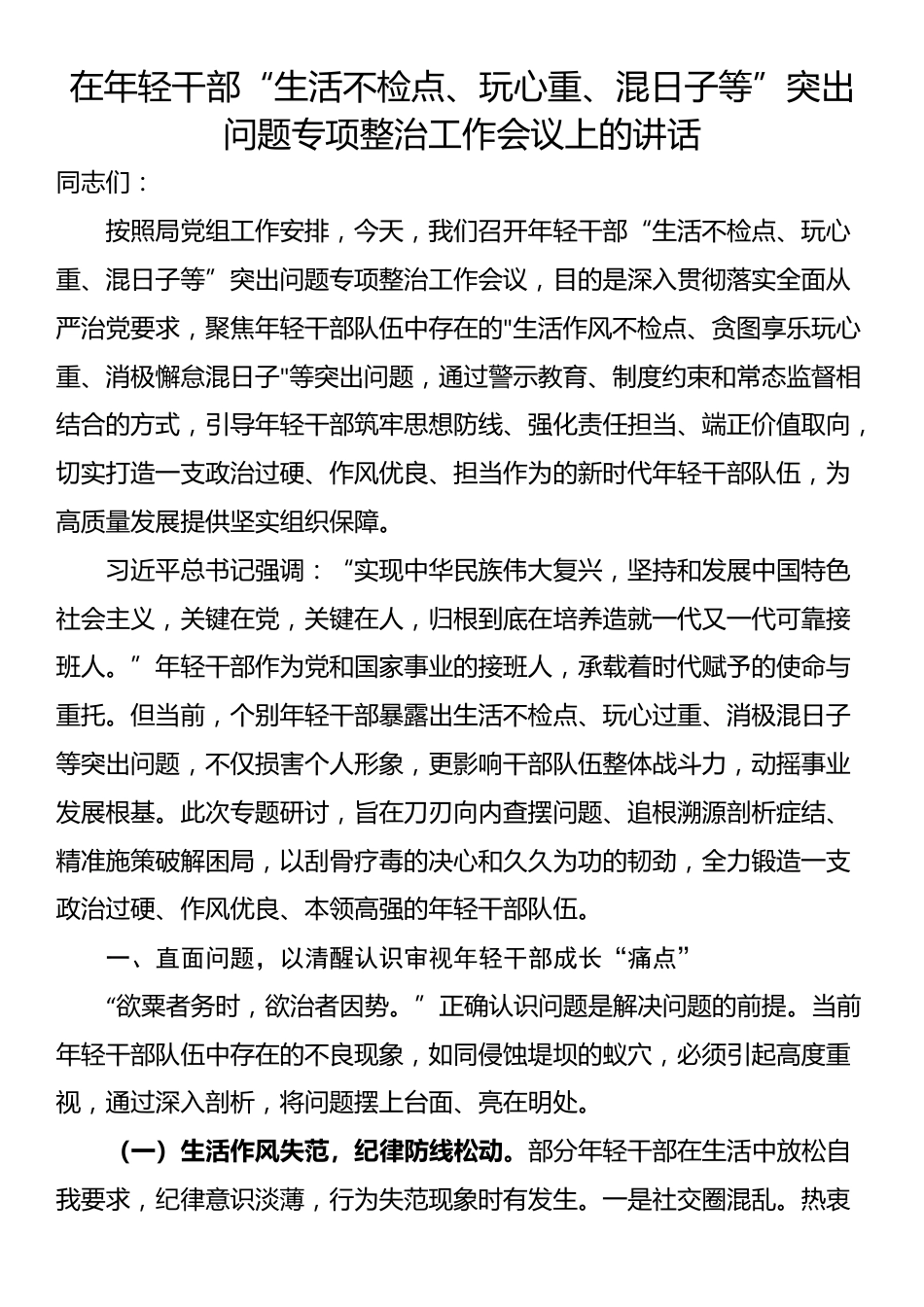 在年轻干部“生活不检点、玩心重、混日子等”突出问题专项整治工作会议上的讲话_第1页