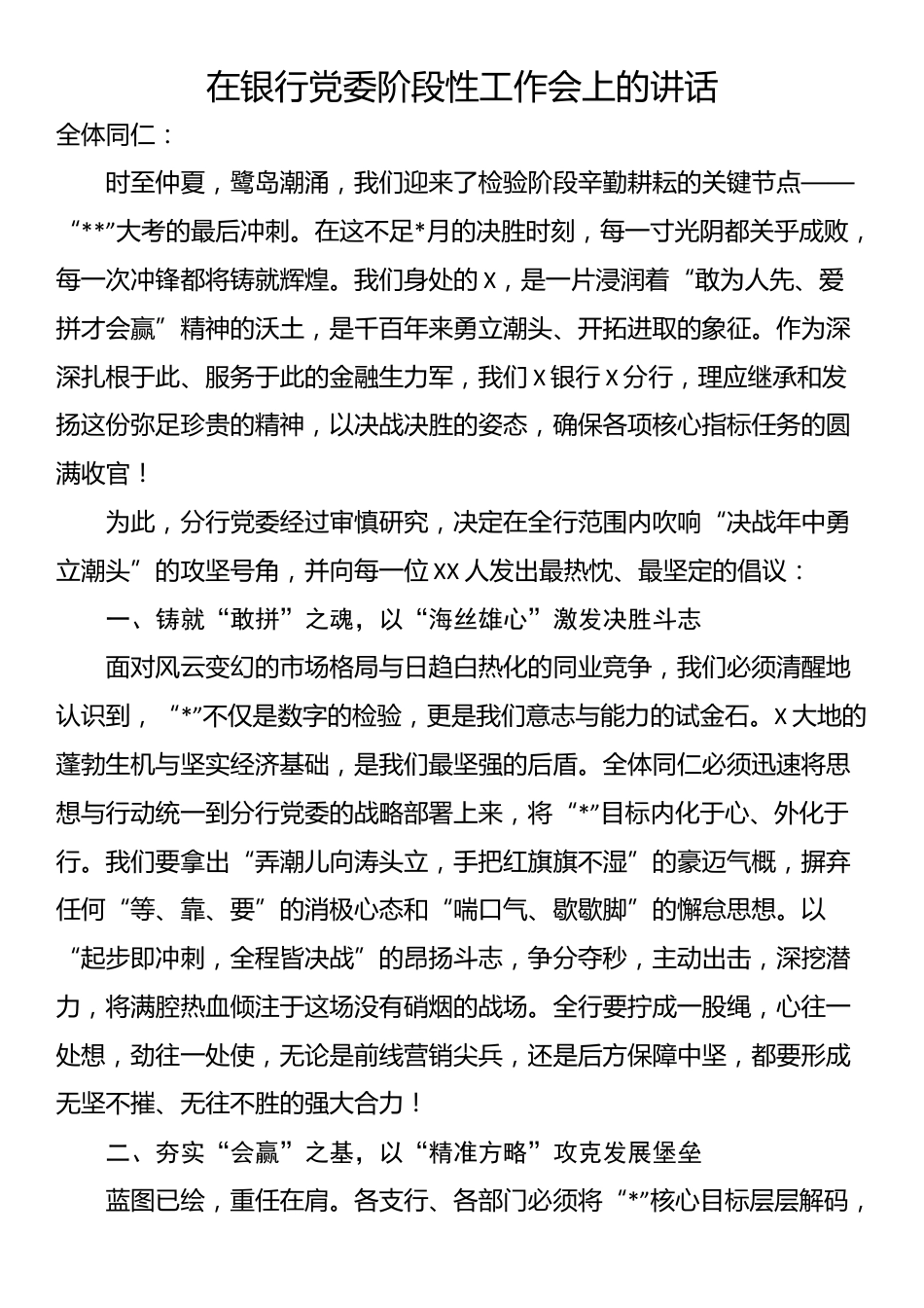在银行党委阶段性工作会上的讲话_第1页