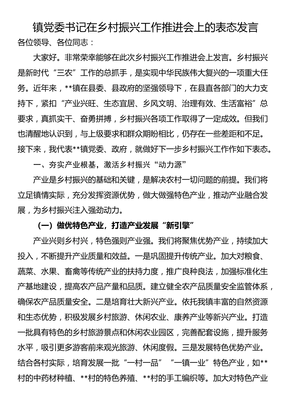 镇党委书记在乡村振兴工作推进会上的表态发言_第1页