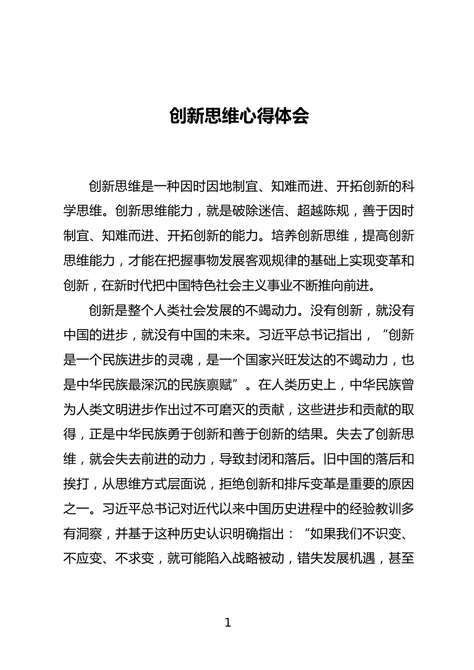 创新思维心得体会_第1页