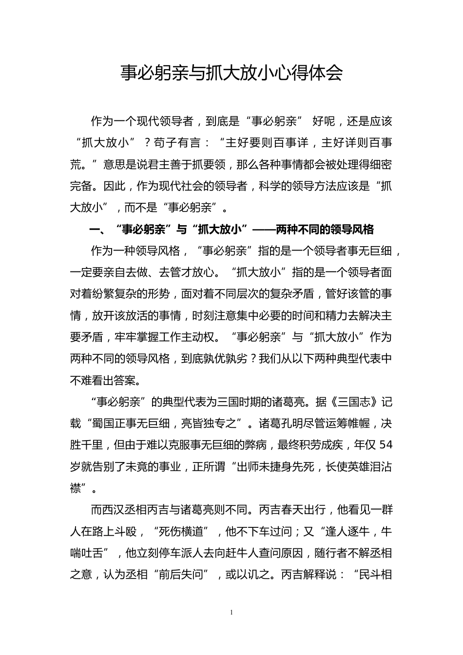 事必躬亲与抓大放小心得体会_第1页