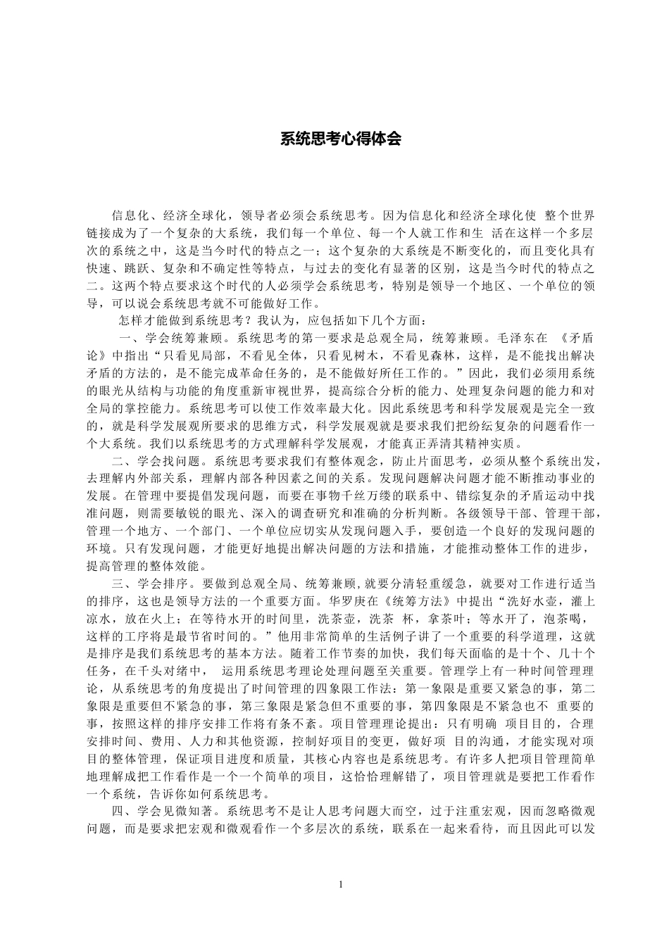 系统思考心得体会_第1页