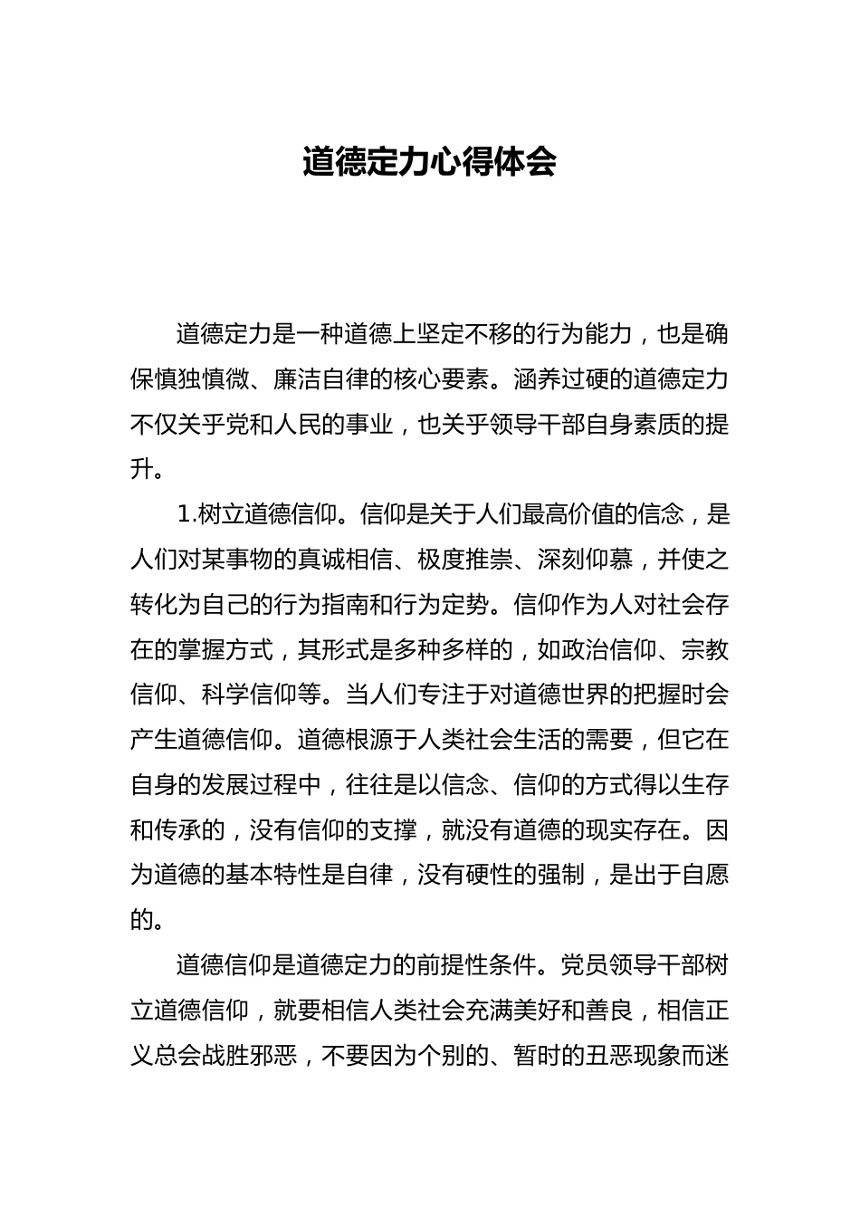 道德定力心得体会_第1页