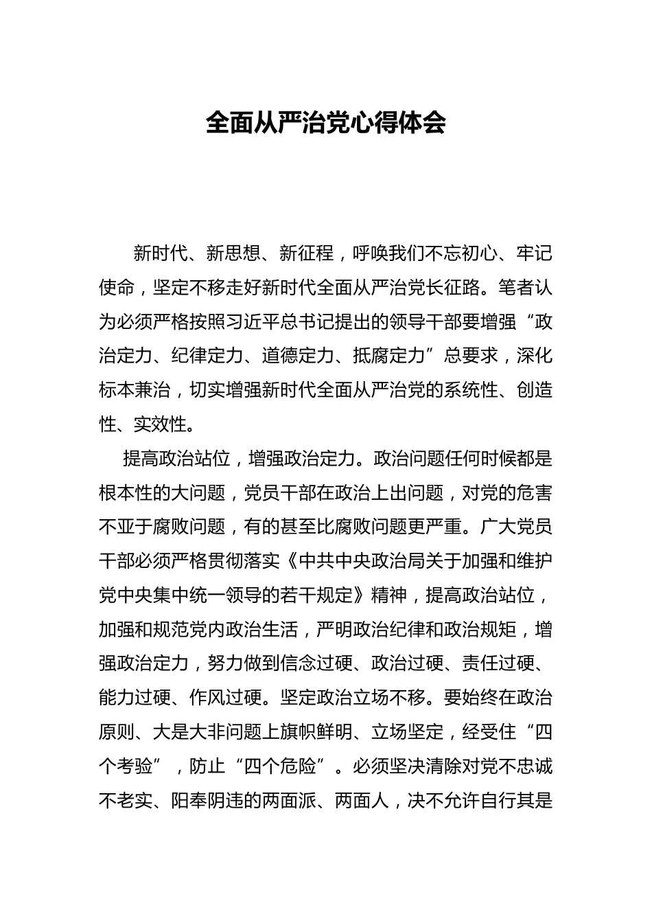 全面从严治党心得体会_第1页