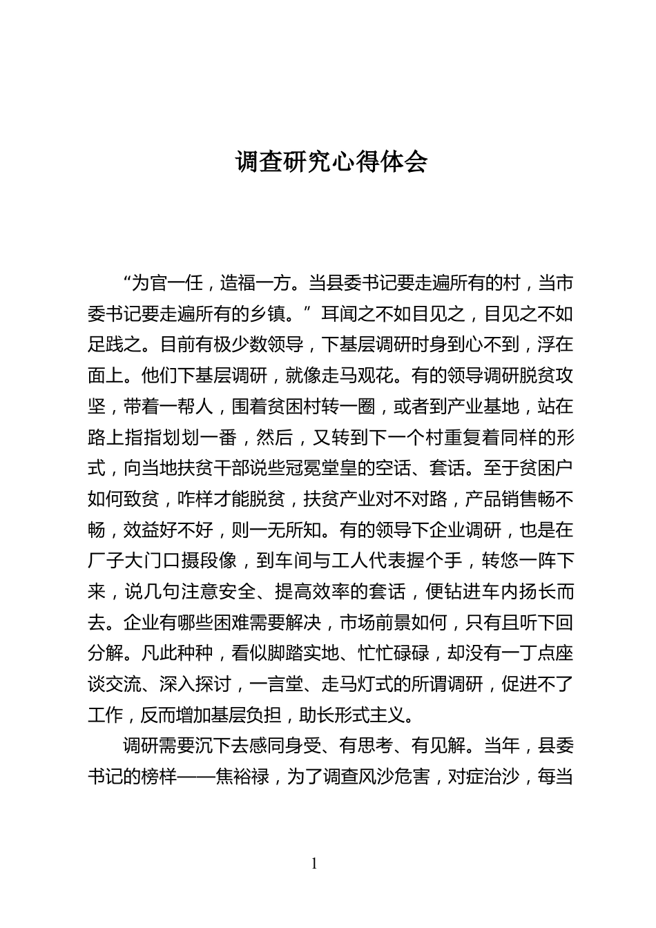 调查研究心得体会_第1页
