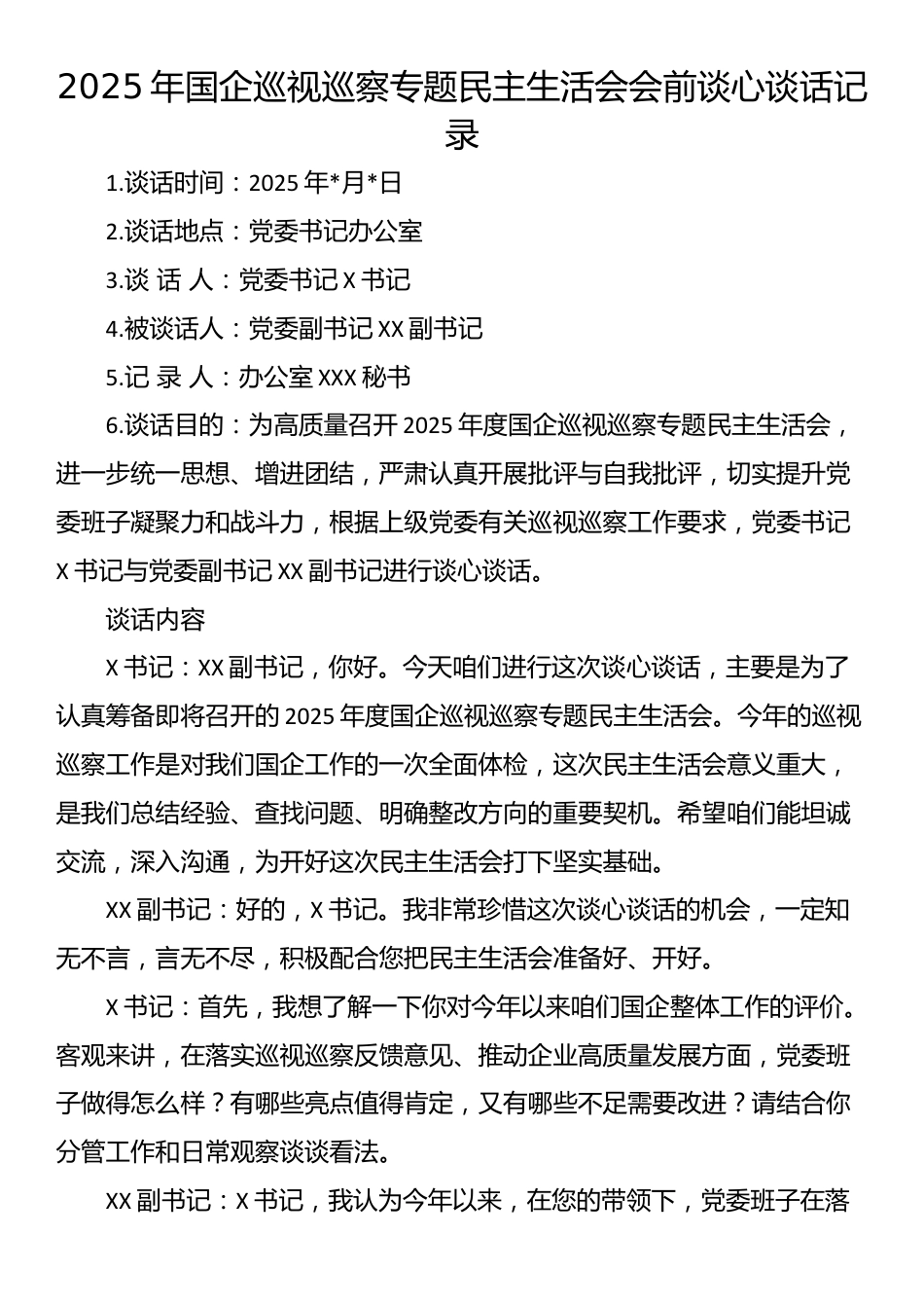 2025年国企巡视巡察专题民主生活会会前谈心谈话记录_第1页