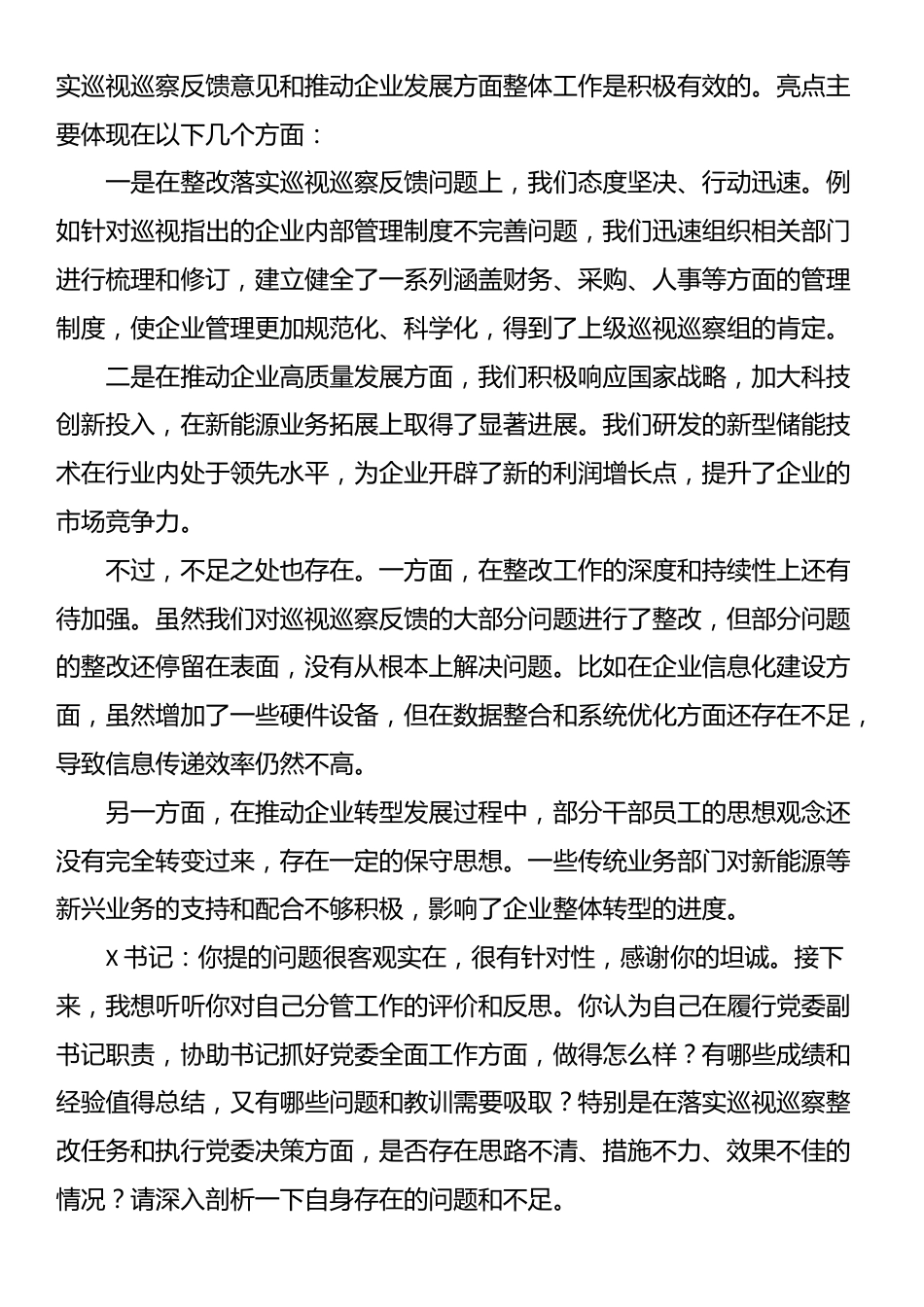 2025年国企巡视巡察专题民主生活会会前谈心谈话记录_第2页