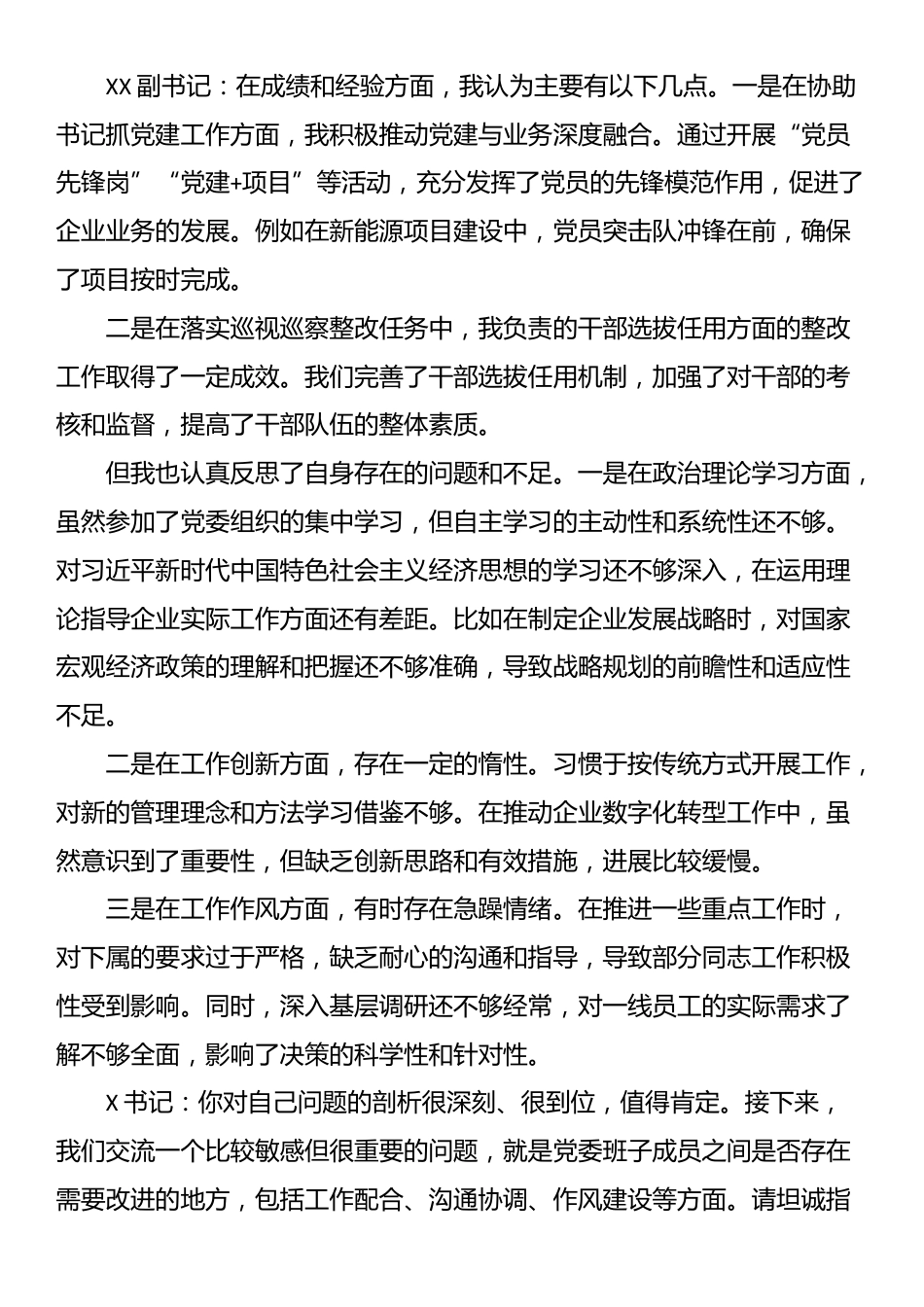 2025年国企巡视巡察专题民主生活会会前谈心谈话记录_第3页