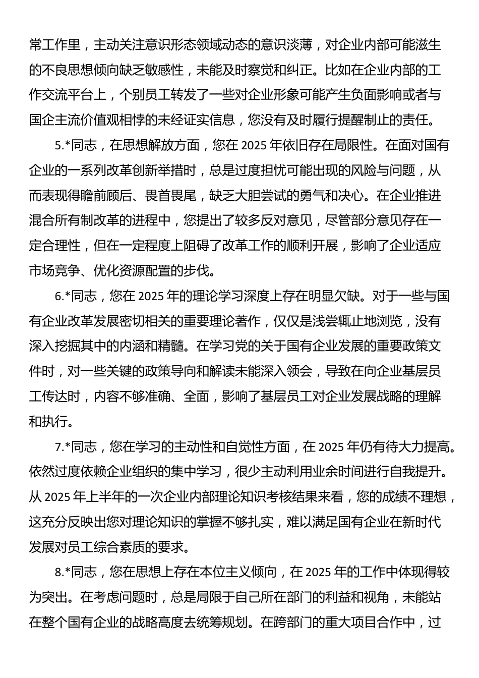 2025年国企巡视巡察专题民主生活会批评意见清单_第2页