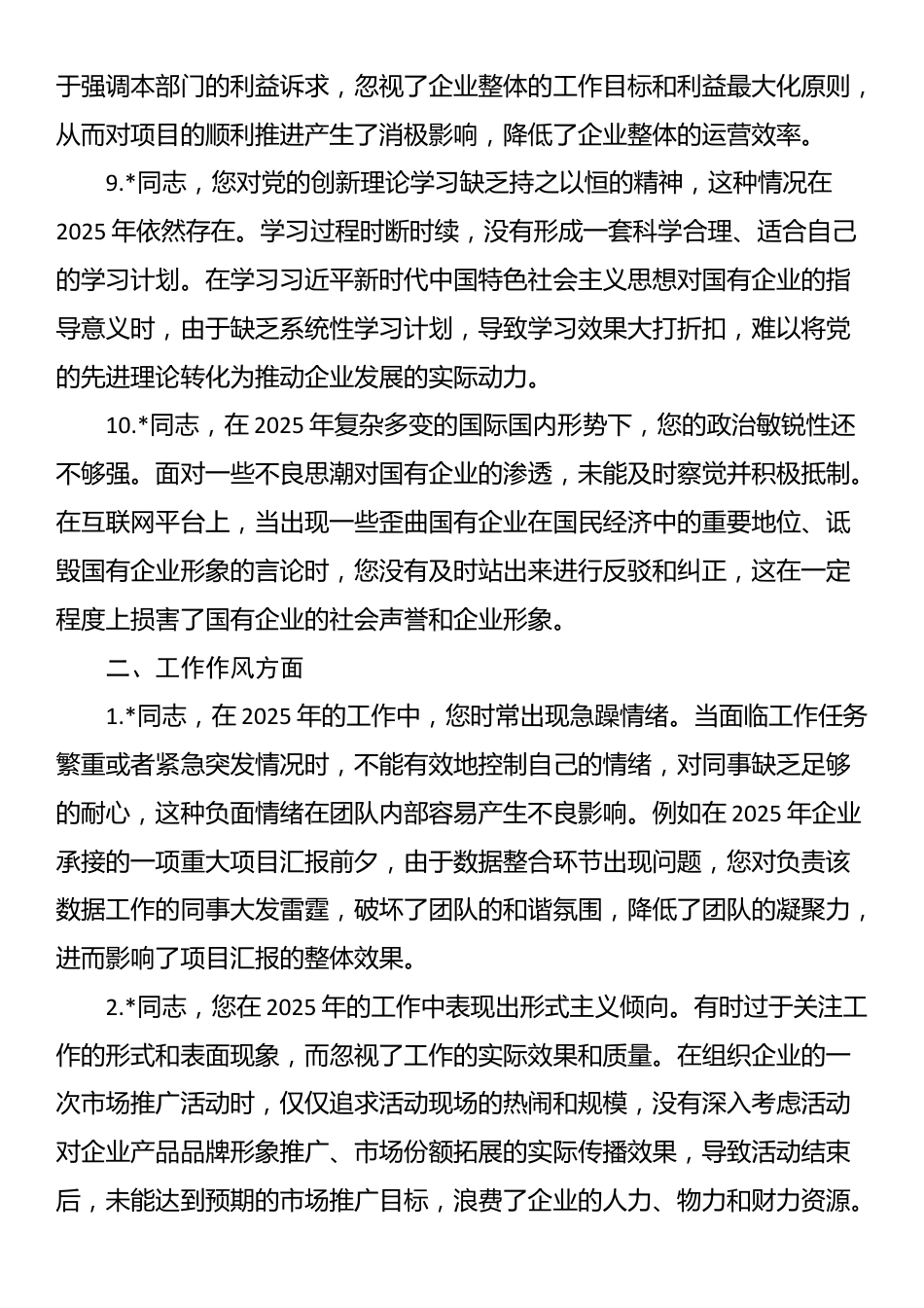 2025年国企巡视巡察专题民主生活会批评意见清单_第3页