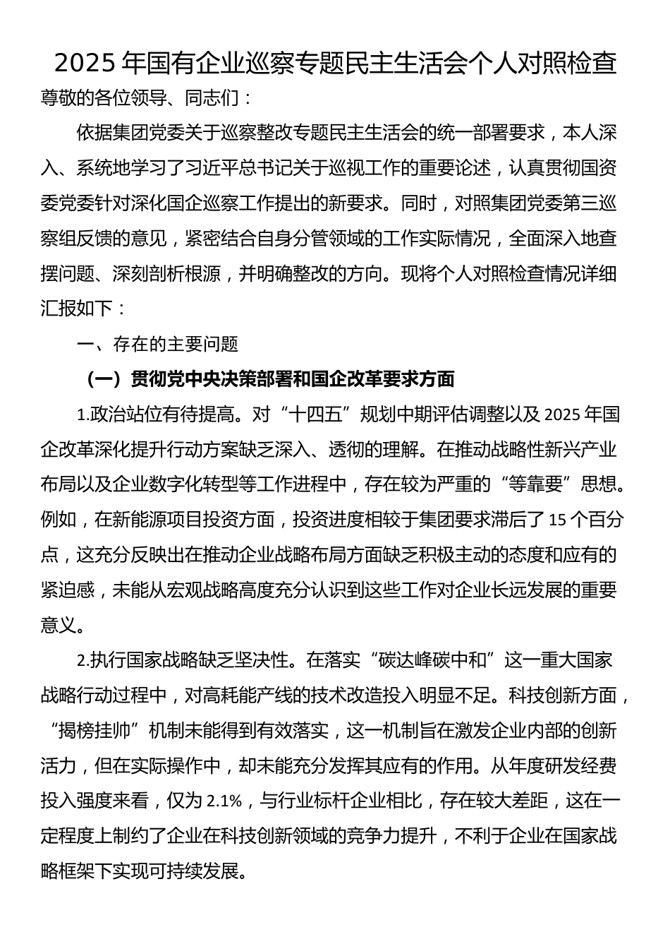 2025年国有企业巡察专题民主生活会个人对照检查_第1页