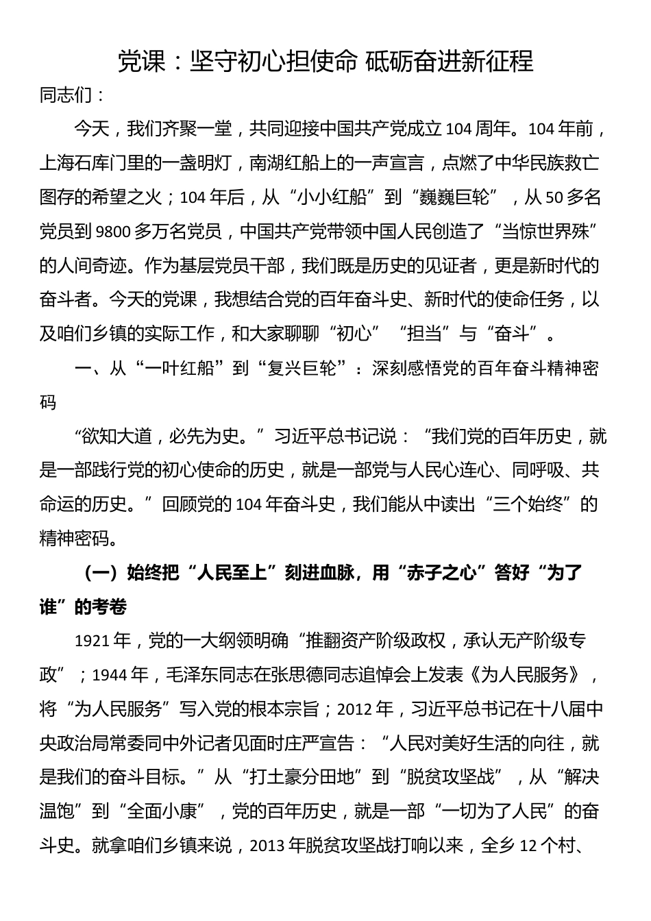 党课：坚守初心担使命 砥砺奋进新征程_第1页